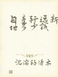 日产轩逸新款落地多少钱
