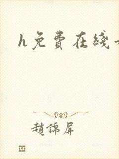 h免费在线看