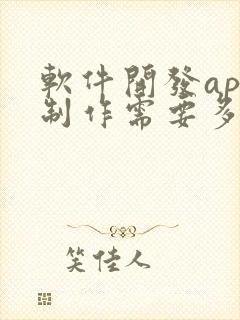 软件开发app制作需要多少钱