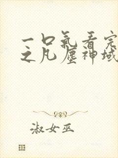 一口气看完斩神之凡尘神域