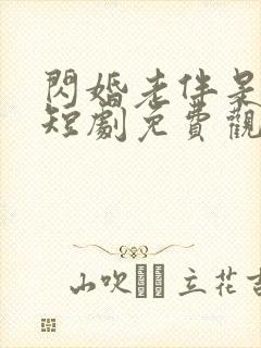 闪婚老伴是豪门短剧免费观看在线