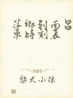 萍乡到南昌的火车时刻表