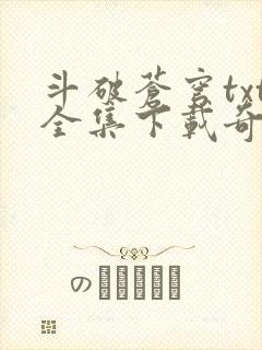 斗破苍穹txt全集下载奇书网