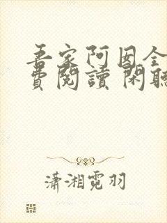 吾家阿囡全文免费阅读 闲听落花