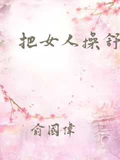 把女人操舒服