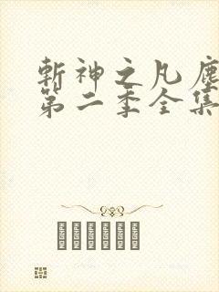 斩神之凡尘神域第二季全集完整看