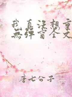 我真没想重生啊无弹窗全文免费阅读