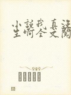 小说我真没想重生啊全文阅读免费