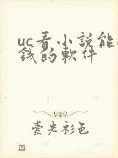 uc看小说能挣钱的软件