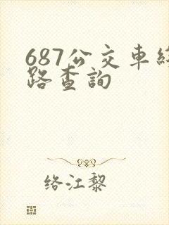 687公交车线路查询