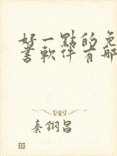 好一点的免费听书软件有哪些 好一点的免费听书软件有哪些