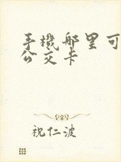手机哪里可以充公交卡