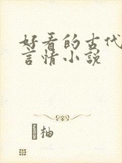 好看的古代虐心言情小说