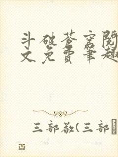 斗破苍穹阅读全文免费笔趣阁