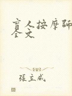 盲人按摩师阅读全文
