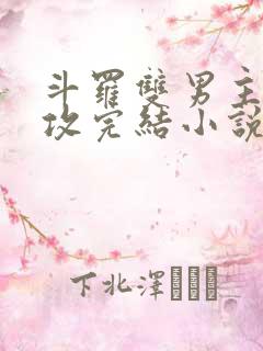 斗罗双男主唐三攻完结小说