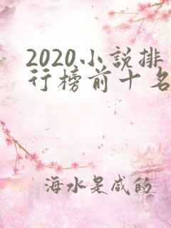 2020小说排行榜前十名完结篇