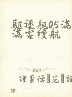 驱逐舰05满油满电续航