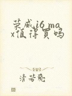 荣威i6 max值得买吗