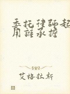 委托律师起诉费用谁承担