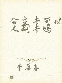 公交卡可以给别人刷卡吗