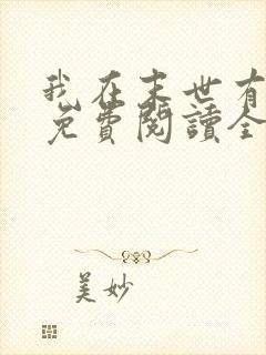 我在末世有套房免费阅读全文免费阅读正版