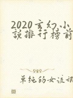 2020玄幻小说排行榜前十名完结