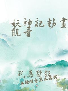 妖神记动画在线观看