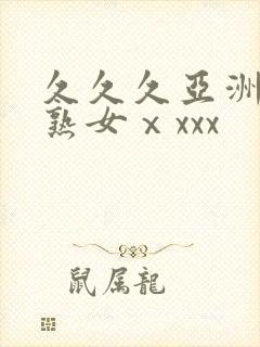 久久久亚洲熟妇熟女ⅹxxx