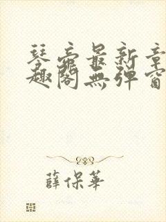 琴帝最新章节笔趣阁无弹窗