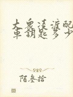 大众凌渡配一把车钥匙多少钱