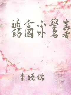 适合小学生阅读的国外名著