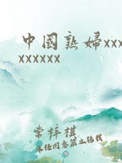 中国熟妇xxxxxxxxx