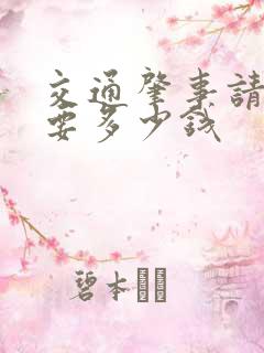 交通肇事请律师要多少钱