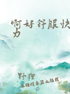 啊好舒服快点用力
