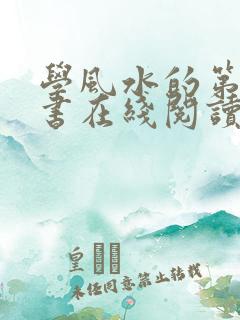 学风水的第一本书在线阅读