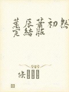 叶辰萧初然更新完结版