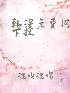 韩漫免费网页版下拉