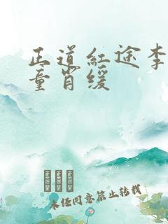 正道红途李初年童肖缓