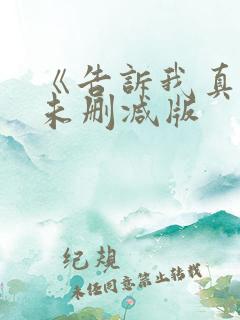 《告诉我真相》未删减版