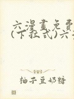 六漫画免费阅读(下拉式)六漫画入口