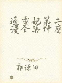 通灵妃第二季动漫全集什么时候播