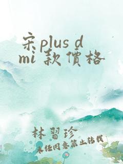 宋plus dmi 款价格 宋plus dmi 款价格