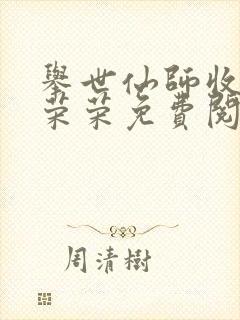 举世仙师收徒宁荣荣免费阅读