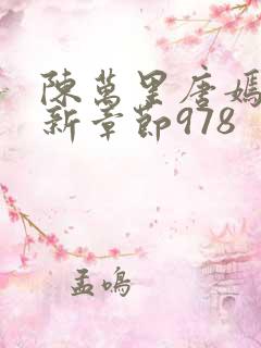 陈万里唐嫣然最新章节978