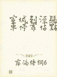 宣城到泾县公交车停靠站点