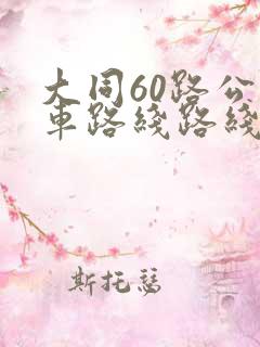 大同60路公交车路线路线图