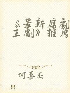 《最新腐剧双男主剧》推荐