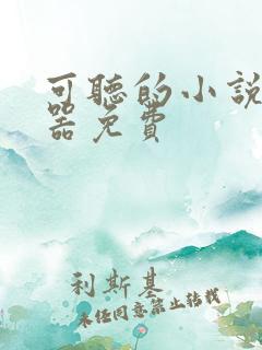 可听的小说阅读器免费