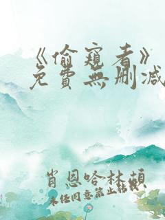 《偷窥者》漫画免费无删减
